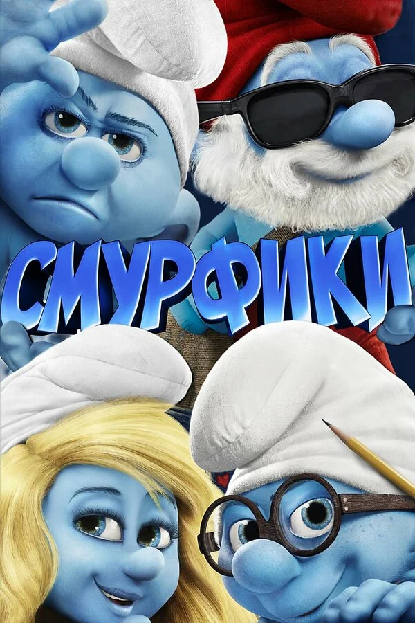 Смурфики постер